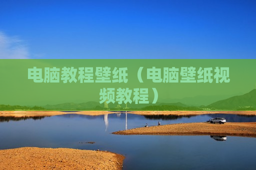 电脑教程壁纸（电脑壁纸视频教程）
