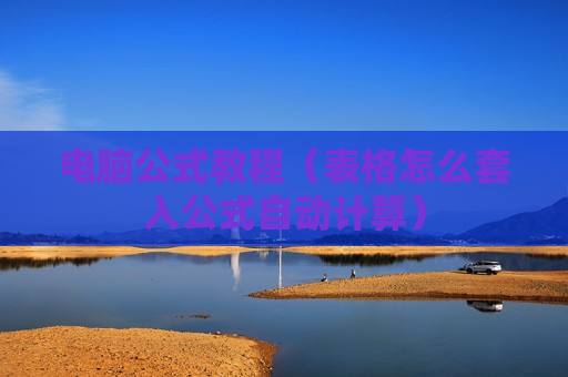 电脑公式教程（表格怎么套入公式自动计算）