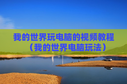 我的世界玩电脑的视频教程（我的世界电脑玩法）