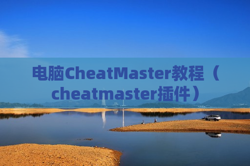 电脑CheatMaster教程（cheatmaster插件）