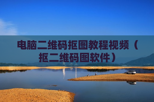 电脑二维码抠图教程视频（抠二维码图软件）