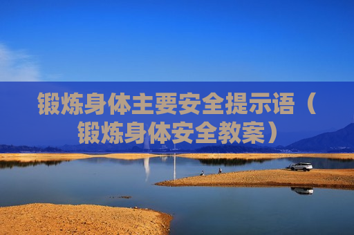 锻炼身体主要安全提示语（锻炼身体安全教案）
