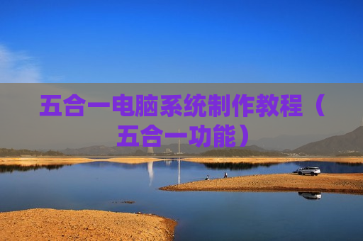 五合一电脑系统制作教程（五合一功能）