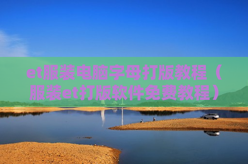 et服装电脑字母打版教程（服装et打版软件免费教程）