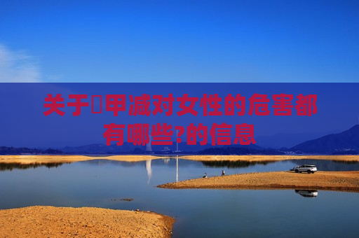 关于​甲减对女性的危害都有哪些?的信息