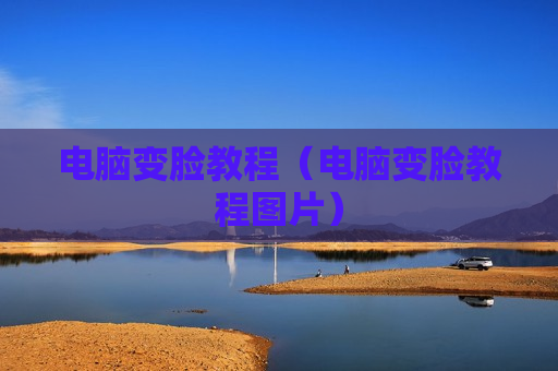 电脑变脸教程（电脑变脸教程图片）