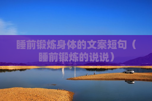 睡前锻炼身体的文案短句（睡前锻炼的说说）
