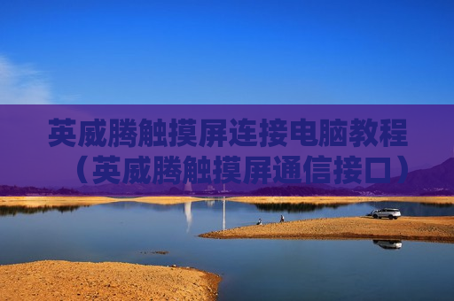 英威腾触摸屏连接电脑教程（英威腾触摸屏通信接口）