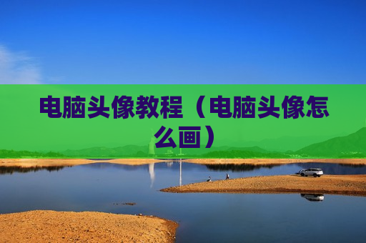电脑头像教程（电脑头像怎么画）