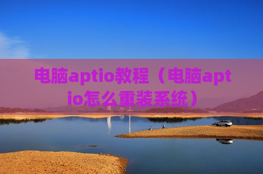 电脑aptio教程（电脑aptio怎么重装系统）