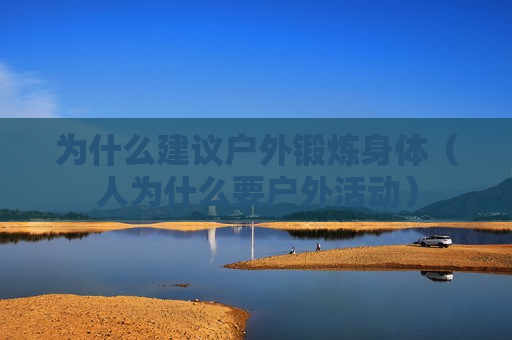 为什么建议户外锻炼身体（人为什么要户外活动）