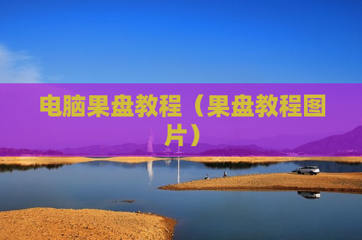 电脑果盘教程（果盘教程图片）