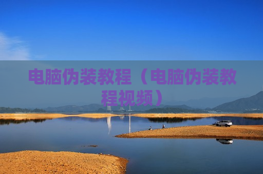 电脑伪装教程（电脑伪装教程视频）
