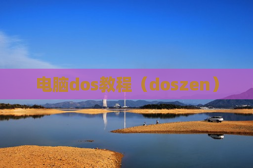电脑dos教程（doszen）