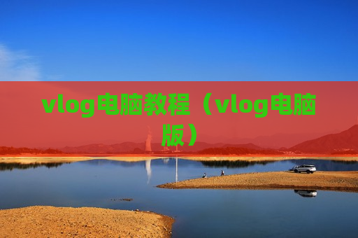 vlog电脑教程（vlog电脑版）