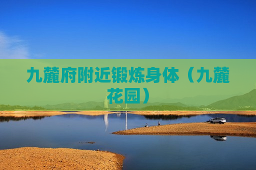 九麓府附近锻炼身体（九麓花园）