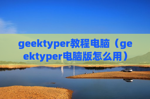 geektyper教程电脑（geektyper电脑版怎么用）