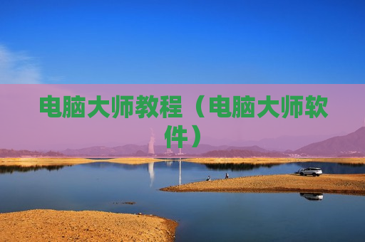 电脑大师教程（电脑大师软件）