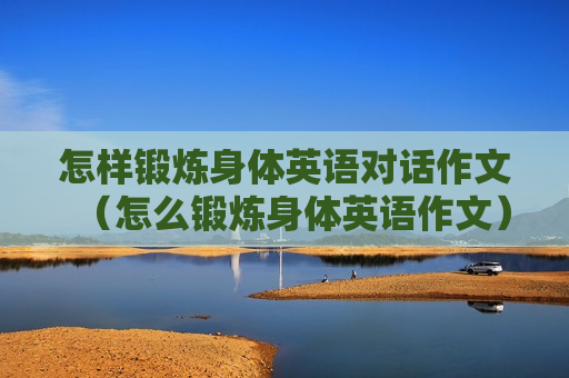 怎样锻炼身体英语对话作文（怎么锻炼身体英语作文）