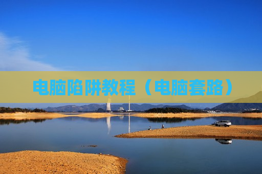 电脑陷阱教程（电脑套路）