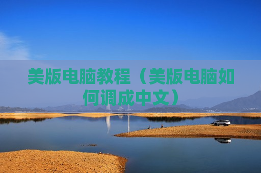 美版电脑教程（美版电脑如何调成中文）