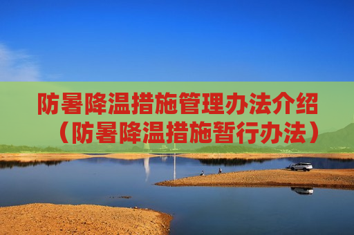 防暑降温措施管理办法介绍（防暑降温措施暂行办法）