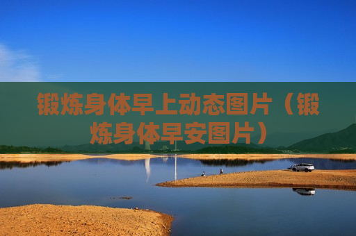 锻炼身体早上动态图片（锻炼身体早安图片）