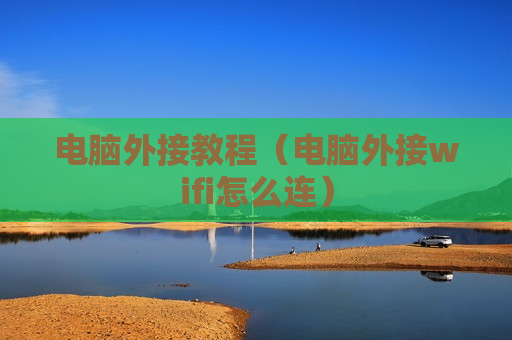 电脑外接教程（电脑外接wifi怎么连）