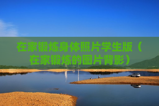 在家锻炼身体照片学生版（在家锻炼的图片背影）