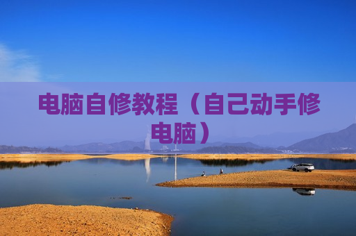 电脑自修教程（自己动手修电脑）