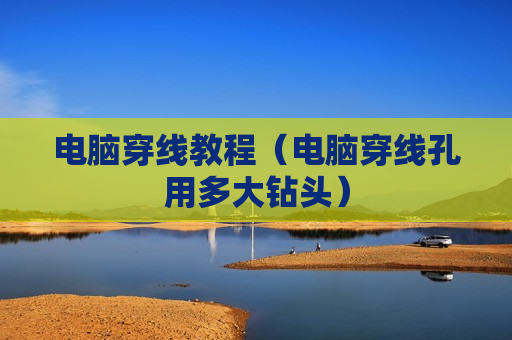 电脑穿线教程（电脑穿线孔用多大钻头）