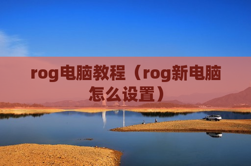 rog电脑教程（rog新电脑怎么设置）