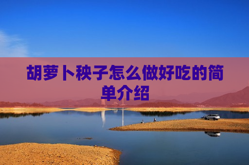胡萝卜秧子怎么做好吃的简单介绍