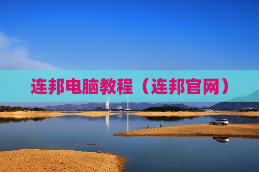 连邦电脑教程（连邦官网）