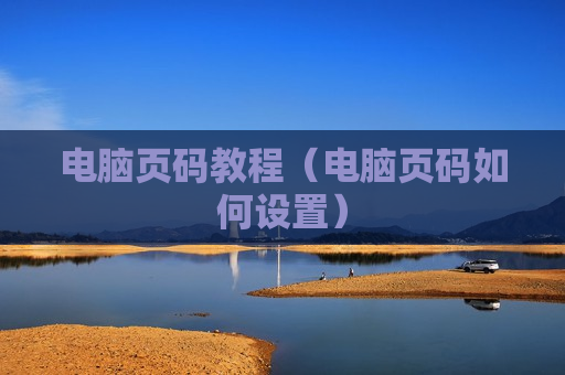 电脑页码教程（电脑页码如何设置）