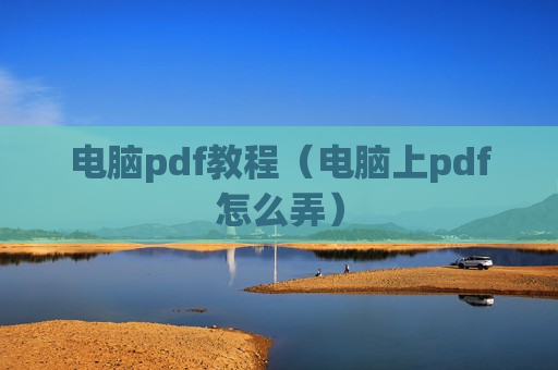 电脑pdf教程（电脑上pdf怎么弄）