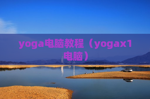 yoga电脑教程（yogax1电脑）