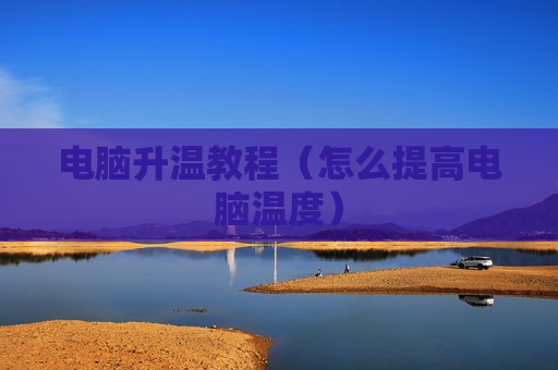 电脑升温教程（怎么提高电脑温度）