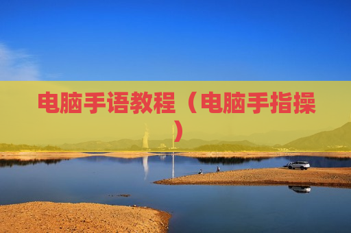 电脑手语教程（电脑手指操）