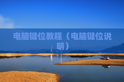 电脑键位教程（电脑键位说明）