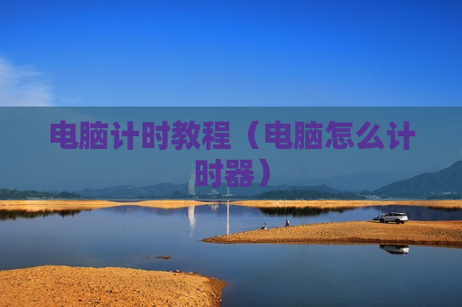 电脑计时教程（电脑怎么计时器）