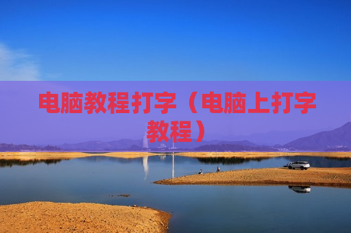 电脑教程打字（电脑上打字教程）