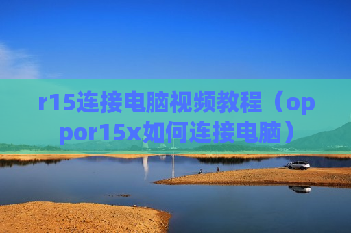 r15连接电脑视频教程（oppor15x如何连接电脑）