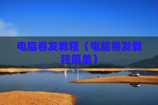 电脑卷发教程（电脑卷发教程简单）