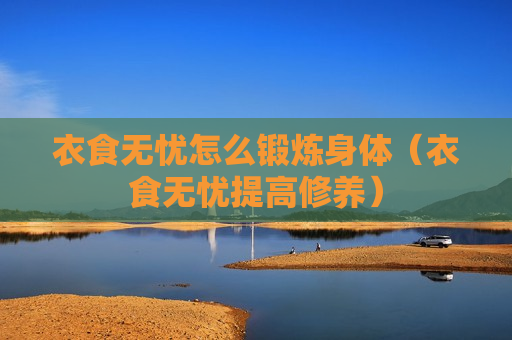 衣食无忧怎么锻炼身体（衣食无忧提高修养）