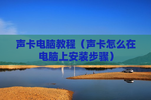 声卡电脑教程（声卡怎么在电脑上安装步骤）