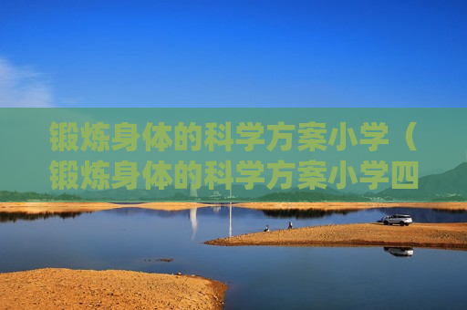 锻炼身体的科学方案小学（锻炼身体的科学方案小学四年级）