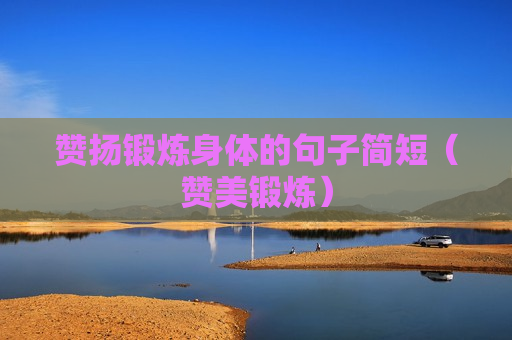 赞扬锻炼身体的句子简短（赞美锻炼）