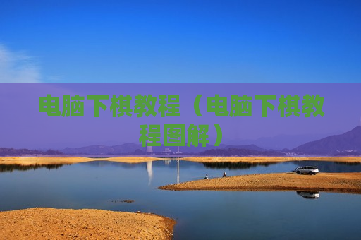 电脑下棋教程（电脑下棋教程图解）