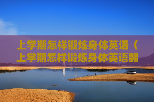 上学期怎样锻炼身体英语（上学期怎样锻炼身体英语翻译）